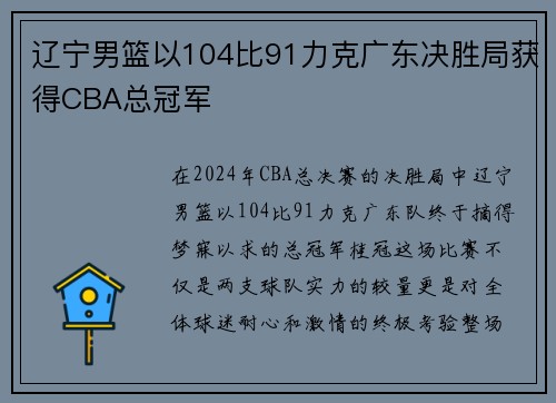 辽宁男篮以104比91力克广东决胜局获得CBA总冠军