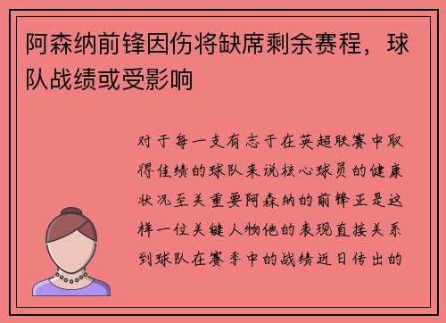 阿森纳前锋因伤将缺席剩余赛程，球队战绩或受影响