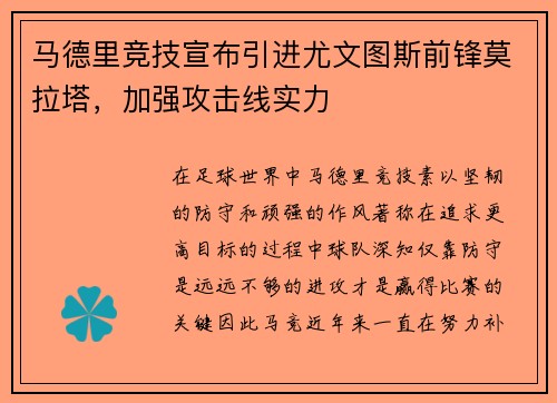 马德里竞技宣布引进尤文图斯前锋莫拉塔，加强攻击线实力