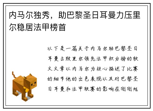 内马尔独秀，助巴黎圣日耳曼力压里尔稳居法甲榜首