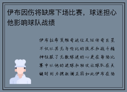 伊布因伤将缺席下场比赛，球迷担心他影响球队战绩