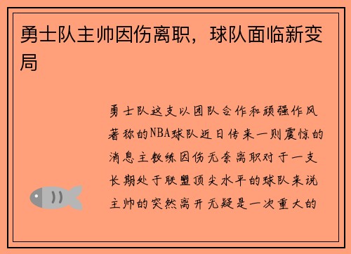 勇士队主帅因伤离职，球队面临新变局