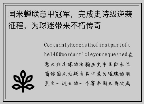 国米蝉联意甲冠军，完成史诗级逆袭征程，为球迷带来不朽传奇
