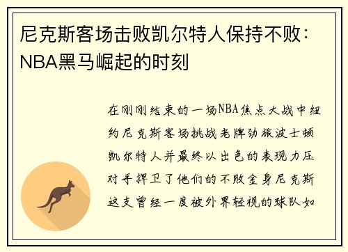 尼克斯客场击败凯尔特人保持不败：NBA黑马崛起的时刻