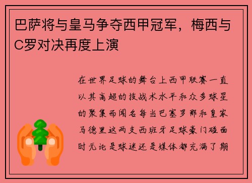 巴萨将与皇马争夺西甲冠军，梅西与C罗对决再度上演