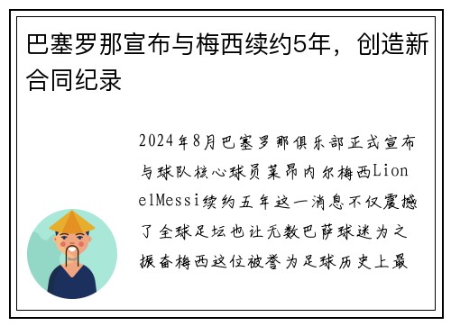 巴塞罗那宣布与梅西续约5年，创造新合同纪录
