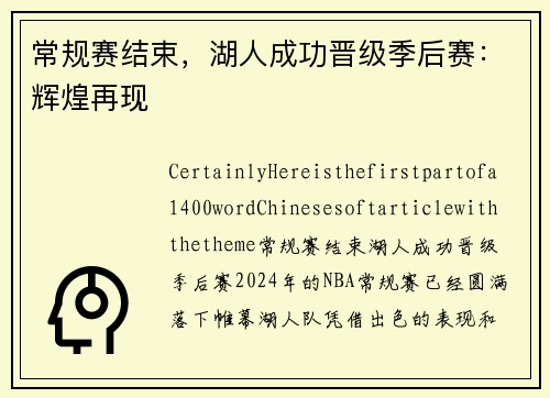 常规赛结束，湖人成功晋级季后赛：辉煌再现