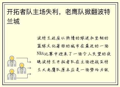 开拓者队主场失利，老鹰队掀翻波特兰城
