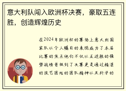 意大利队闯入欧洲杯决赛，豪取五连胜，创造辉煌历史