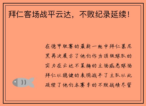 拜仁客场战平云达，不败纪录延续！