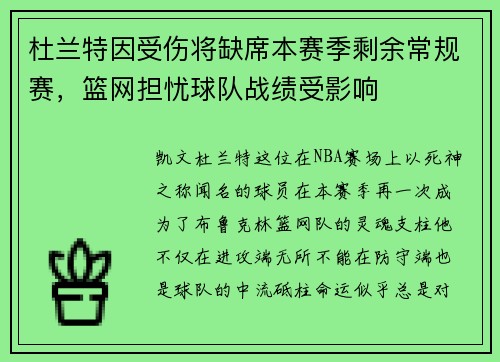 杜兰特因受伤将缺席本赛季剩余常规赛，篮网担忧球队战绩受影响