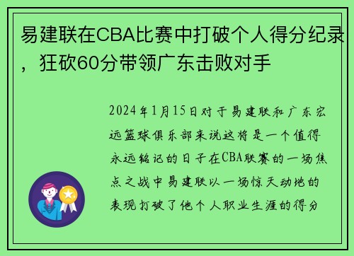 易建联在CBA比赛中打破个人得分纪录，狂砍60分带领广东击败对手