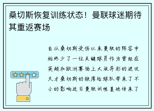 桑切斯恢复训练状态！曼联球迷期待其重返赛场