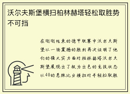 沃尔夫斯堡横扫柏林赫塔轻松取胜势不可挡