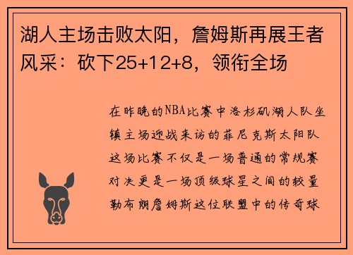 湖人主场击败太阳，詹姆斯再展王者风采：砍下25+12+8，领衔全场