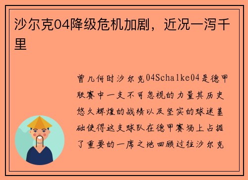 沙尔克04降级危机加剧，近况一泻千里