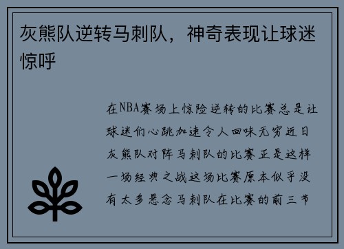 灰熊队逆转马刺队，神奇表现让球迷惊呼