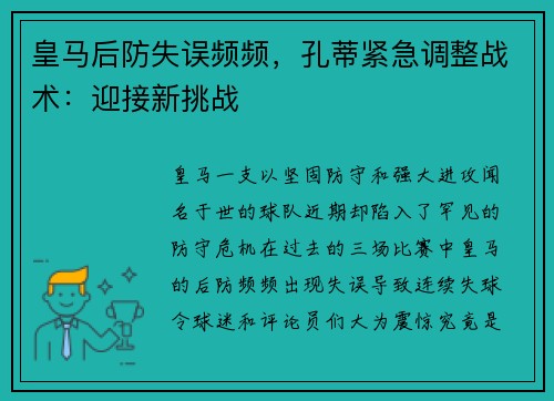 皇马后防失误频频，孔蒂紧急调整战术：迎接新挑战