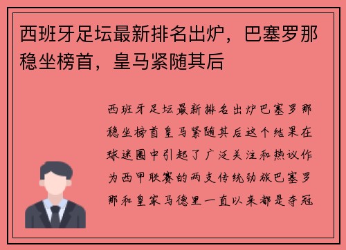西班牙足坛最新排名出炉，巴塞罗那稳坐榜首，皇马紧随其后