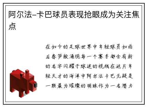 阿尔法-卡巴球员表现抢眼成为关注焦点