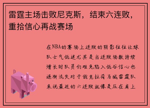 雷霆主场击败尼克斯，结束六连败，重拾信心再战赛场