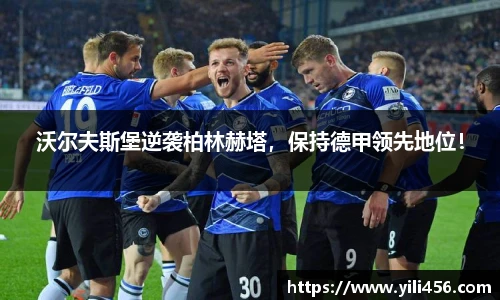 沃尔夫斯堡逆袭柏林赫塔，保持德甲领先地位！
