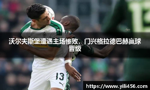 沃尔夫斯堡遭遇主场惨败，门兴格拉德巴赫赢球晋级
