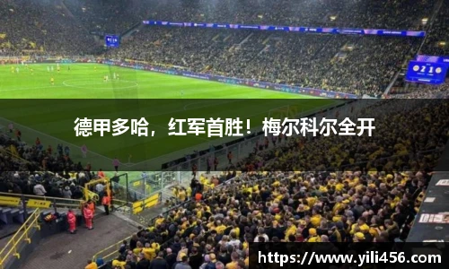 德甲多哈，红军首胜！梅尔科尔全开