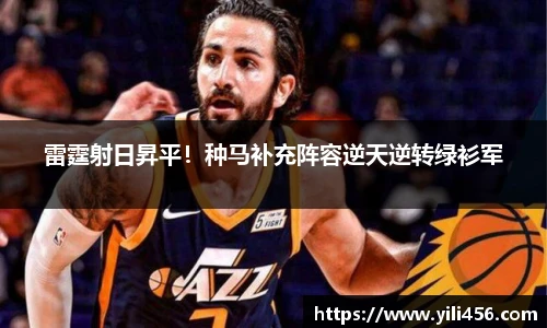 雷霆射日昇平！种马补充阵容逆天逆转绿衫军