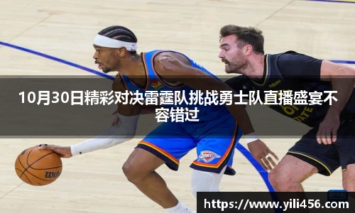 10月30日精彩对决雷霆队挑战勇士队直播盛宴不容错过