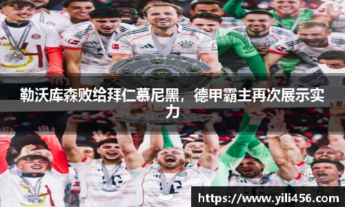 勒沃库森败给拜仁慕尼黑，德甲霸主再次展示实力