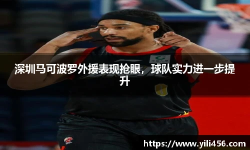 深圳马可波罗外援表现抢眼，球队实力进一步提升