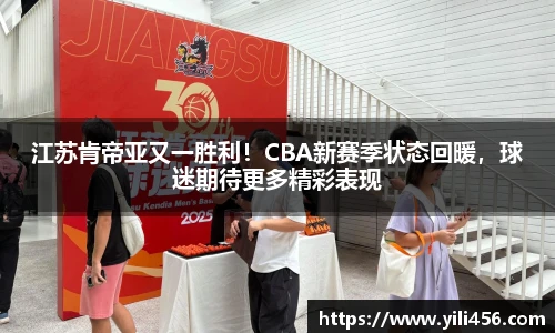 江苏肯帝亚又一胜利！CBA新赛季状态回暖，球迷期待更多精彩表现