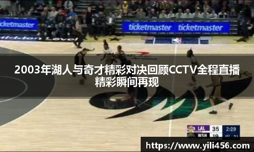 2003年湖人与奇才精彩对决回顾CCTV全程直播精彩瞬间再现