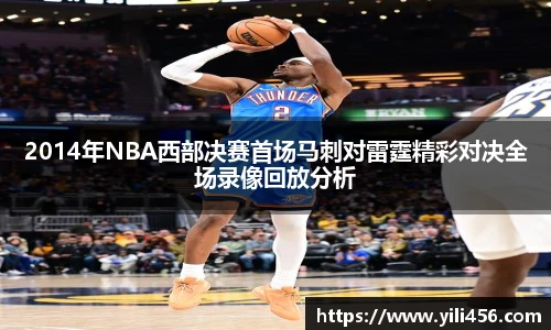 2014年NBA西部决赛首场马刺对雷霆精彩对决全场录像回放分析