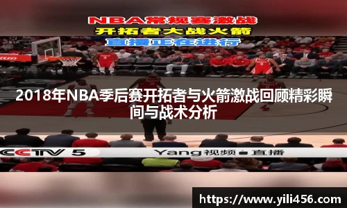 2018年NBA季后赛开拓者与火箭激战回顾精彩瞬间与战术分析
