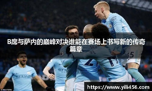B席与萨内的巅峰对决谁能在赛场上书写新的传奇篇章