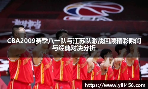 CBA2009赛季八一队与江苏队激战回顾精彩瞬间与经典对决分析