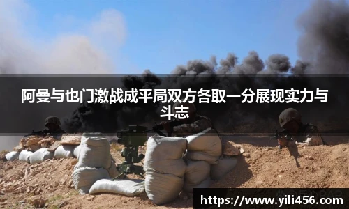 阿曼与也门激战成平局双方各取一分展现实力与斗志