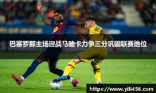 巴塞罗那主场迎战马略卡力争三分巩固联赛地位
