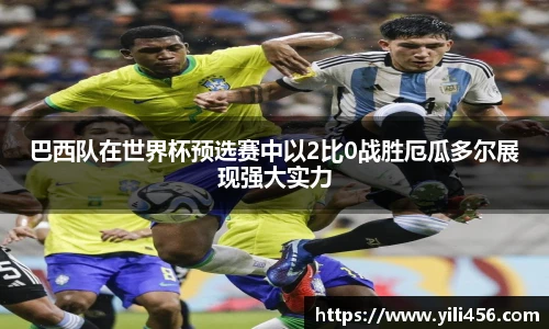 巴西队在世界杯预选赛中以2比0战胜厄瓜多尔展现强大实力