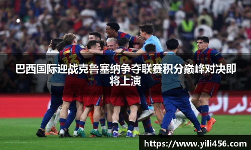 巴西国际迎战克鲁塞纳争夺联赛积分巅峰对决即将上演