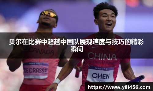 贝尔在比赛中超越中国队展现速度与技巧的精彩瞬间