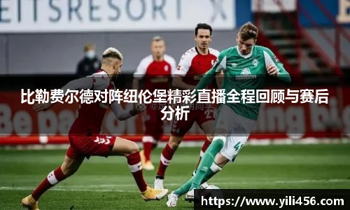比勒费尔德对阵纽伦堡精彩直播全程回顾与赛后分析