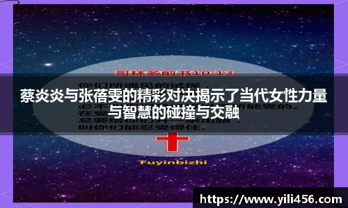 蔡炎炎与张蓓雯的精彩对决揭示了当代女性力量与智慧的碰撞与交融