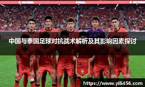 中国与泰国足球对抗战术解析及其影响因素探讨