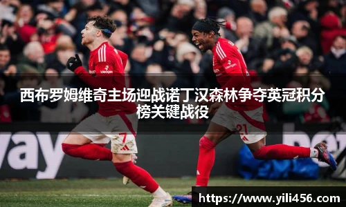 西布罗姆维奇主场迎战诺丁汉森林争夺英冠积分榜关键战役