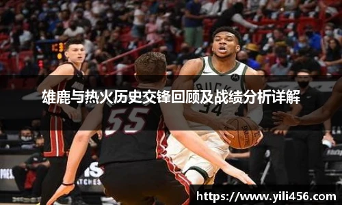 雄鹿与热火历史交锋回顾及战绩分析详解