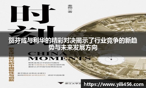 贺芬咸与利华的精彩对决揭示了行业竞争的新趋势与未来发展方向