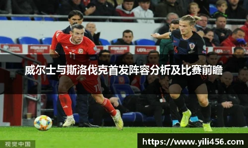 威尔士与斯洛伐克首发阵容分析及比赛前瞻